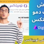 حساب دمو در نوبیتکس (بازار آزمایشی نوبیتکس) 📈حساب دمو ارز دیجیتال نوبیتکس