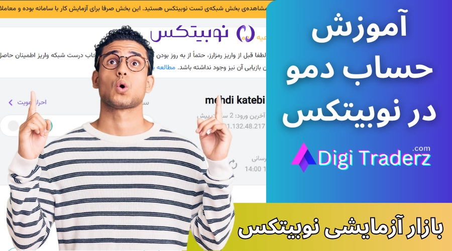 حساب دمو در نوبیتکس (بازار آزمایشی نوبیتکس) 📈حساب دمو ارز دیجیتال نوبیتکس