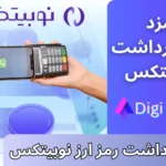 کارمزد واریز و برداشت نوبیتکس 💵کارمزد برداشت ریالی نوبیتکس (ریال و رمز ارز)