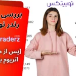 ارز رندر نوبیتکس ☑️تغییرات Render نوبیتکس [مهاجرت به Solana + واریز و برداشت + معامله رندر]