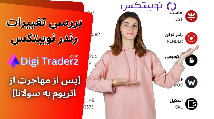 ارز رندر نوبیتکس ☑️تغییرات Render نوبیتکس [مهاجرت به Solana + واریز و برداشت + معامله رندر]