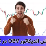 اندیکاتور OBV چیست؟ [کاربرد + اجزا] 📈فرمول اندیکاتور OBV