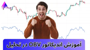 اندیکاتور OBV چیست؟ [کاربرد + اجزا] 📈فرمول اندیکاتور OBV