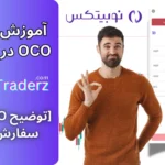 آموزش سفارش oco در نوبیتکس  📊سفارش oco نوبیتکس چیست [2 سفارش همزمان + بازار اسپات و تعهدی]