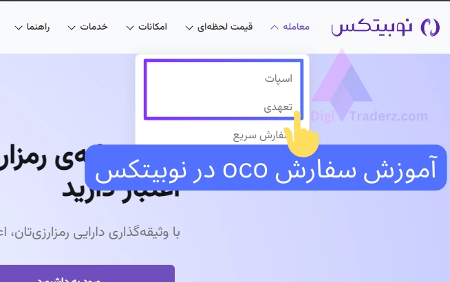 آموزش سفارش oco در نوبیتکس