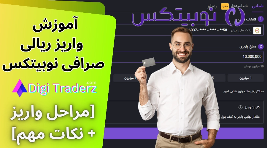 واریز ریالی به نوبیتکس