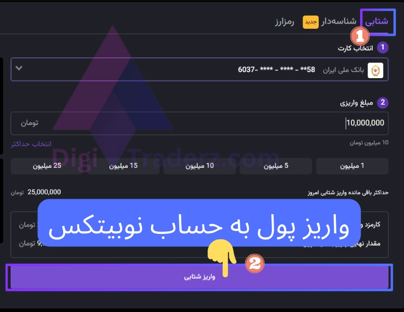 واریز پول به حساب نوبیتکس