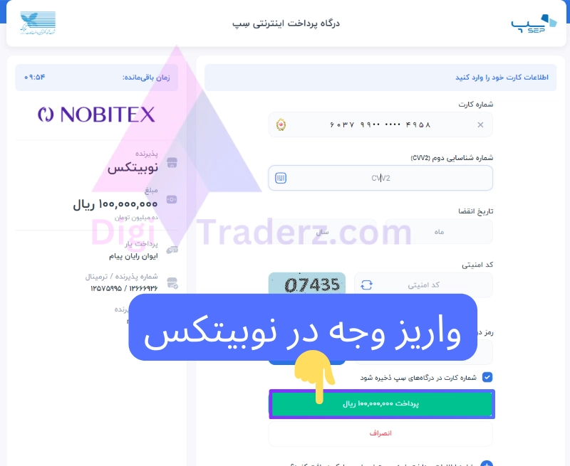 واریز وجه در نوبیتکس