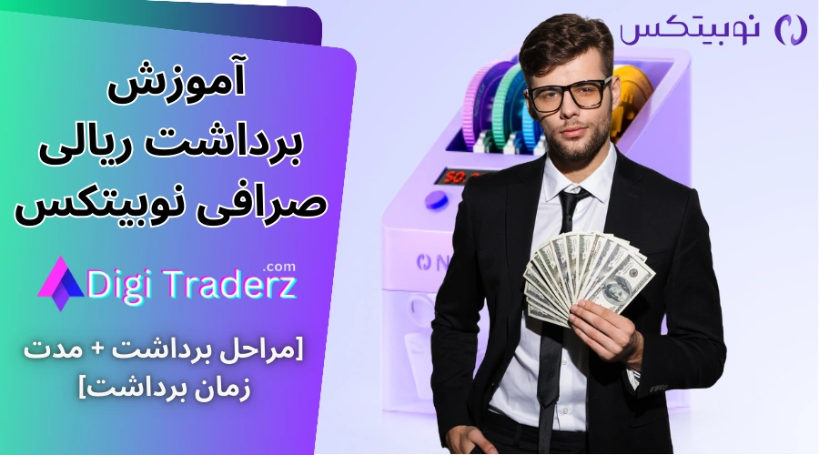 برداشت ریالی نوبیتکس 💵اموزش برداشت پول از نوبیتکس [تومان به کارت بانکی]