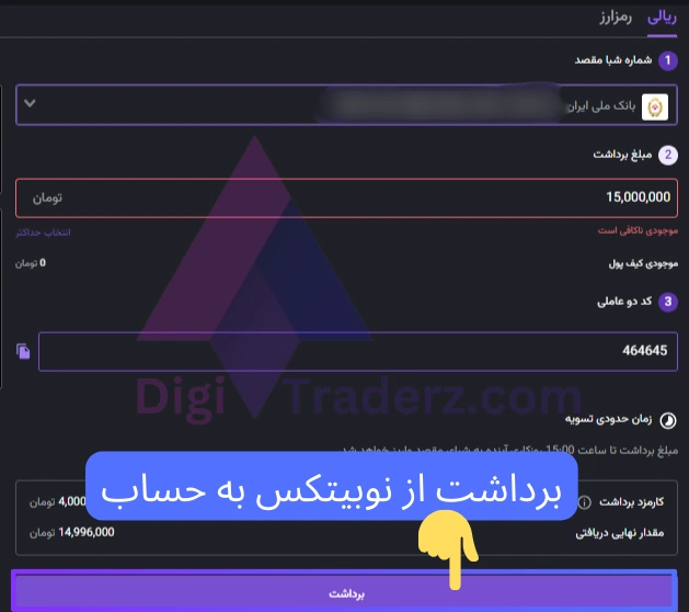 برداشت از نوبیتکس به حساب