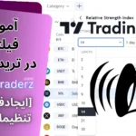 فیلتر rsi در تریدینگ ویو 📈فیلتر اندیکاتور rsi در [اسکرینر]