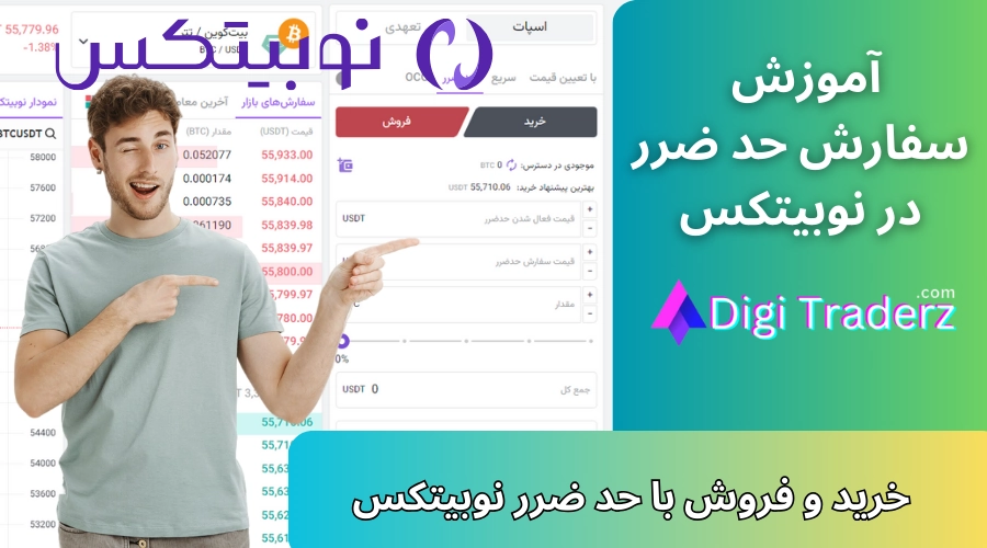 آموزش حد ضرر در نوبیتکس ❎حد ضرر گذاشتن در Nobitex [سفارش حد ضرر + فروش با حد ضرر]