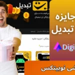 جزیره جایزه تبدیل [با انجام ماموریت] 🎁جایزه ثبت نام در صرافی تبدیل