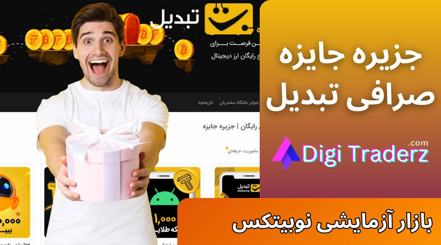 جزیره جایزه تبدیل [با انجام ماموریت] 🎁جایزه ثبت نام در صرافی تبدیل