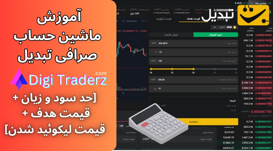 ماشین حساب صرافی تبدیل