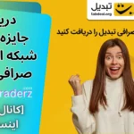 جوایز روزانه تبدیل (با کد 5 رقمی) 🎁جایزه روزانه شبکه های اجتماعی تبدیل