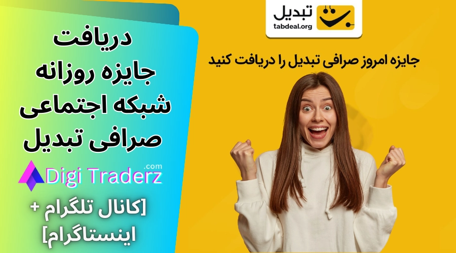 جوایز روزانه تبدیل