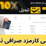 کارمزد صرافی تبدیل 💵کارمزد های صرافی تبدیل [واریز + برداشت]