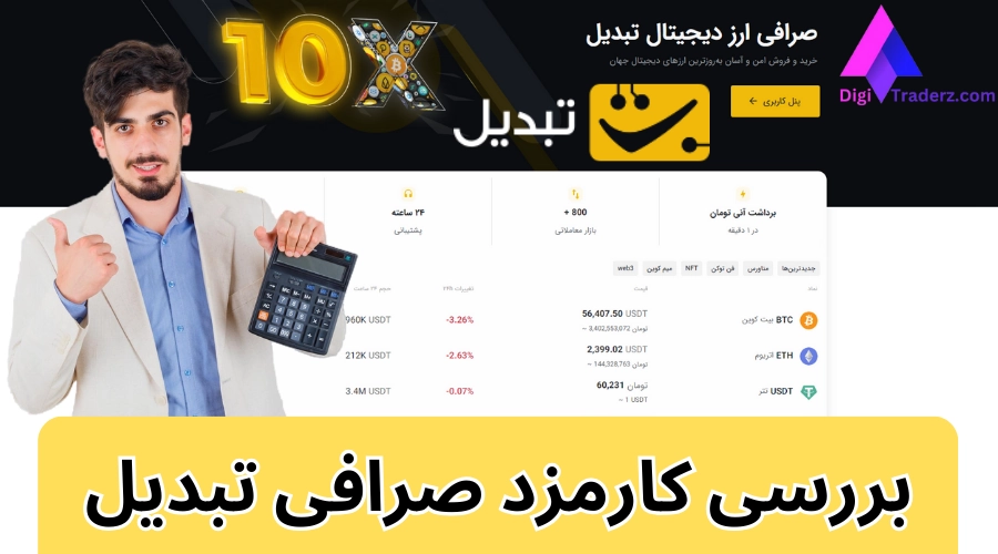 کارمزد صرافی تبدیل 💵کارمزد های صرافی تبدیل [واریز + برداشت]