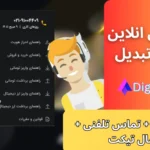 پشتیبانی صرافی تبدیل 👩‍💻چت انلاین تبدیل [Tabdeal] در سایت