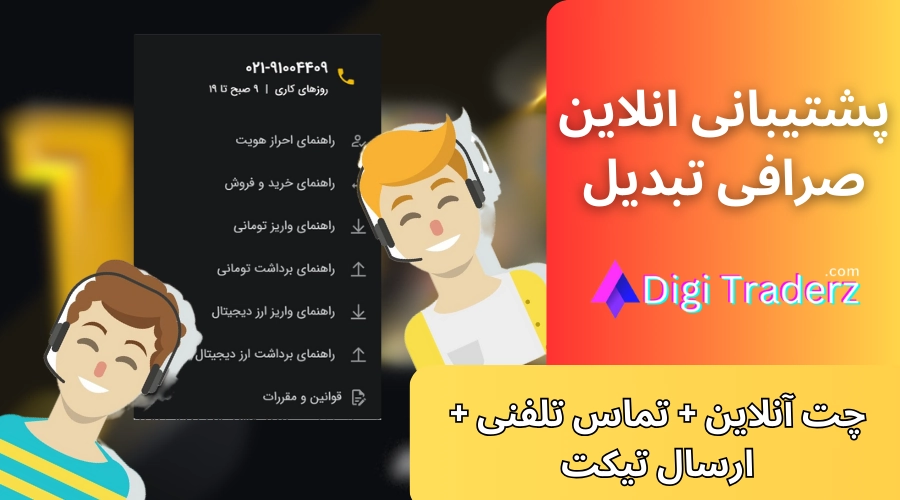 پشتیبانی صرافی تبدیل 👩‍💻چت انلاین تبدیل [Tabdeal] در سایت