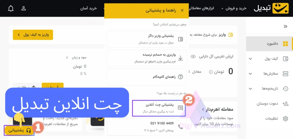 چت انلاین تبدیل (پشتیبانی آنلاین)