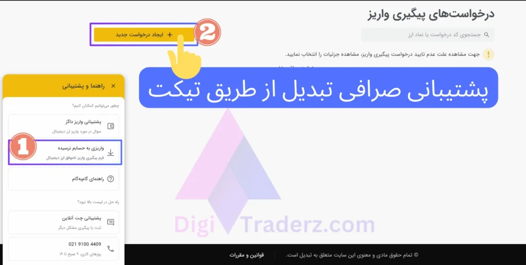 پشتیبانی صرافی تبدیل از طریق تیکت