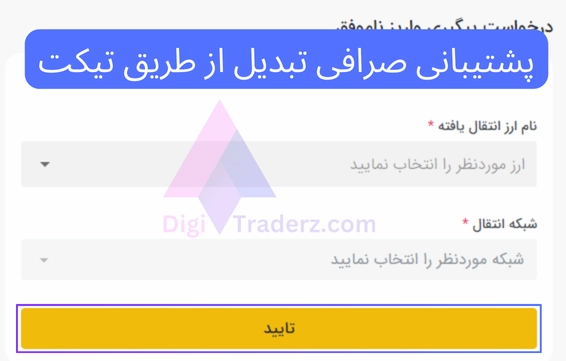 پشتیبانی صرافی تبدیل از طریق تیکت