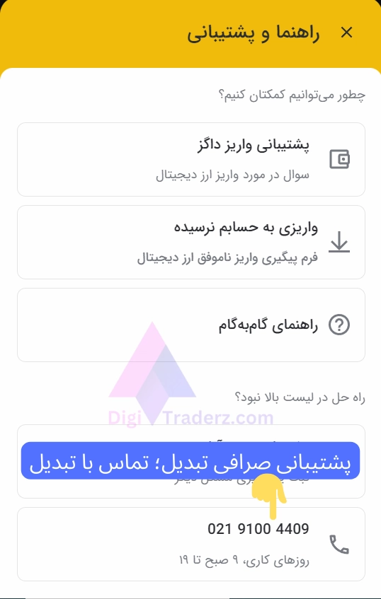 پشتیبانی صرافی تبدیل؛ تماس با تبدیل