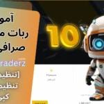 ربات معامله گر صرافی تبدیل 💰اموزش ربات صرافی تبدیل