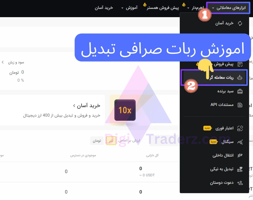 اموزش ربات صرافی تبدیل