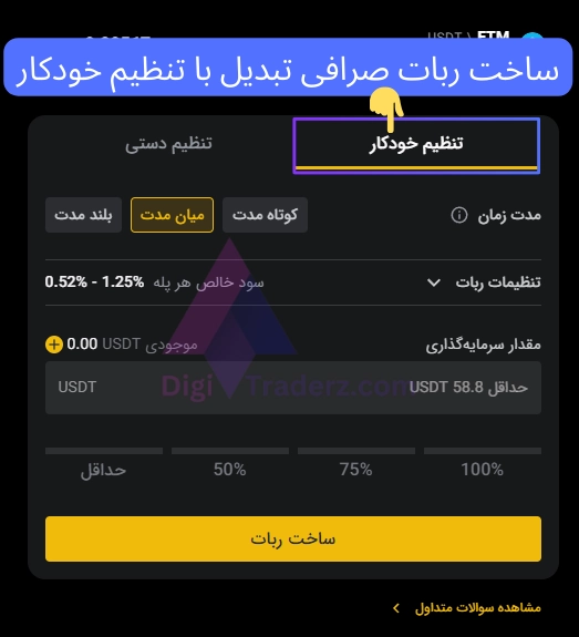 ساخت ربات صرافی تبدیل با تنظیم خودکار