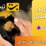 کیف پول صرافی تبدیل 💰آدرس کیف پول در صرافی تبدیل