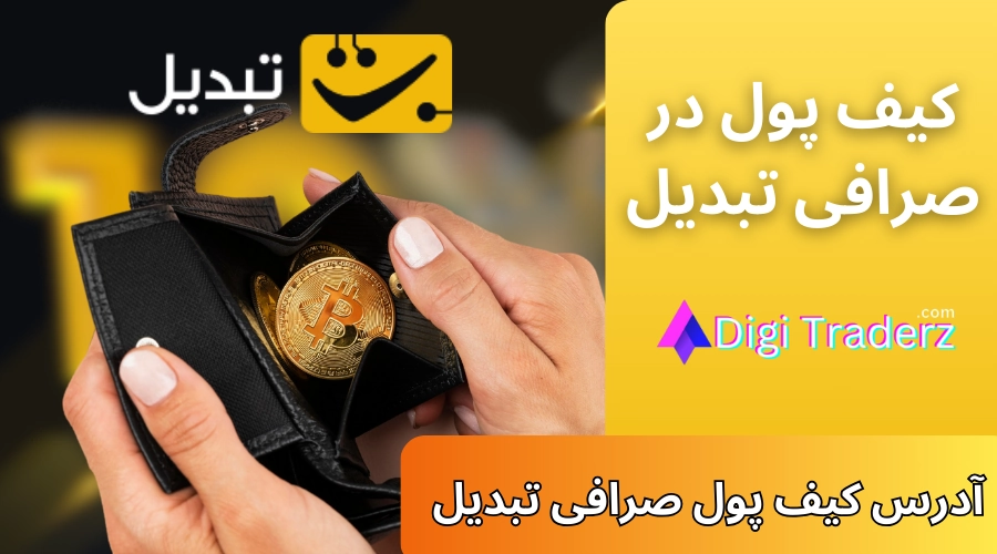 کیف پول صرافی تبدیل 💰آدرس کیف پول در صرافی تبدیل