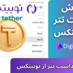 برداشت تتر از نوبیتکس [بر اساس شبکه بلاکچین] 💵کارمزد برداشت تتر در نوبیتکس