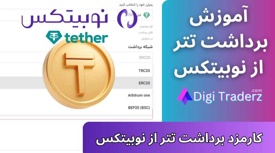 برداشت تتر از نوبیتکس [بر اساس شبکه بلاکچین] 💵کارمزد برداشت تتر در نوبیتکس