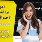 برداشت تون از تبدیل ⬆️آموزش برداشت TON  از صرافی تبدیل [به تون کیپر + My Ton Wallet]