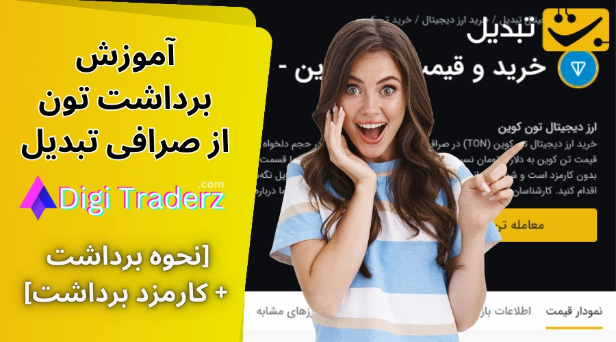 برداشت تون از تبدیل ⬆️آموزش برداشت TON  از صرافی تبدیل [به تون کیپر + My Ton Wallet]