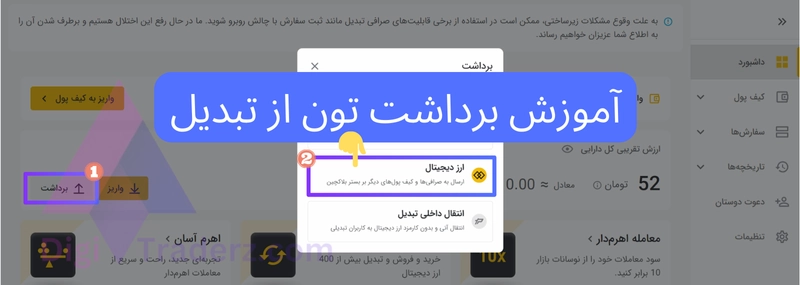 آموزش برداشت تون از تبدیل