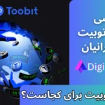 صرافی توبیت برای ایرانیان 📊آموزش کار با صرافی توبیت [امکانات + بررسی نقدینگی]