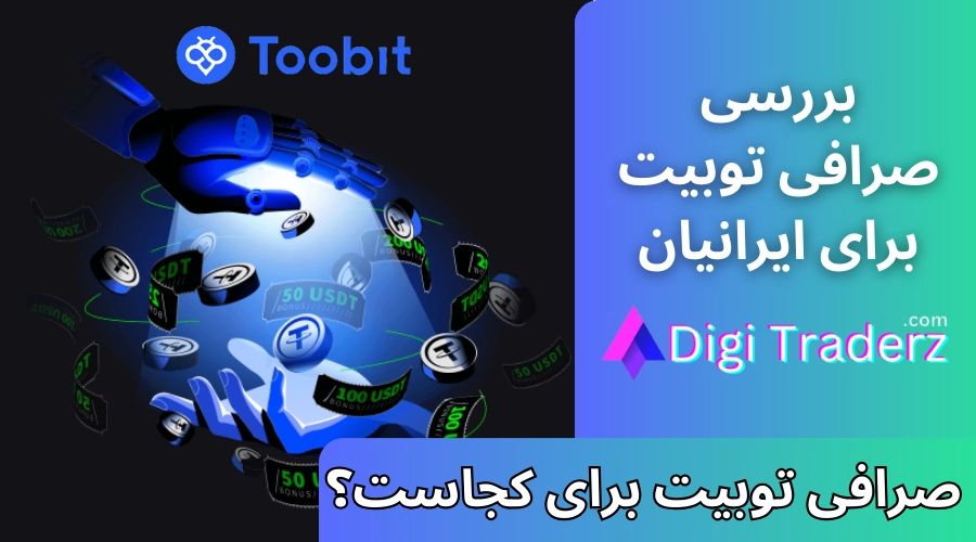 صرافی توبیت برای ایرانیان