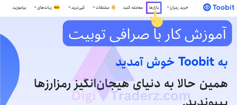 آموزش کار با صرافی توبیت