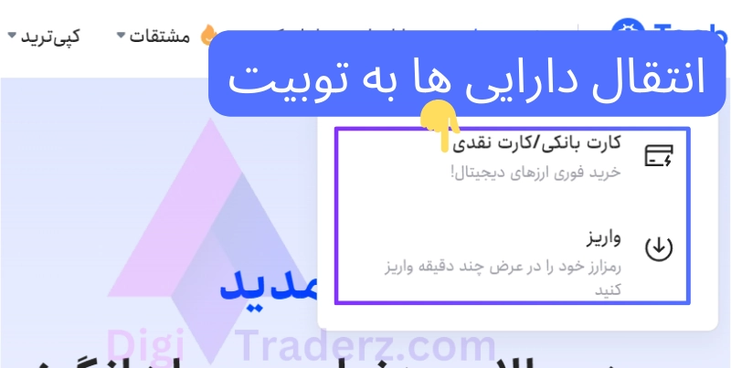 آموزش کار با صرافی توبیت