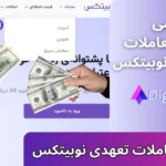 کارمزد معاملات در نوبیتکس 💸کارمزد معاملات تعهدی نوبیتکس [خرید و فروش + تمدید روزانه موقعیت]