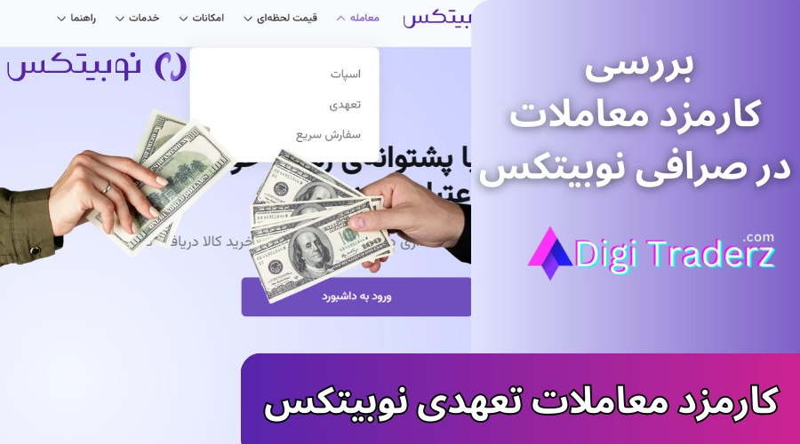 کارمزد معاملات در نوبیتکس 💸کارمزد معاملات تعهدی نوبیتکس [خرید و فروش + تمدید روزانه موقعیت]