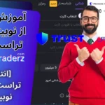 آموزش انتقال از نوبیتکس به تراست ولت ☑️واریز از تراست ولت به نوبیتکس