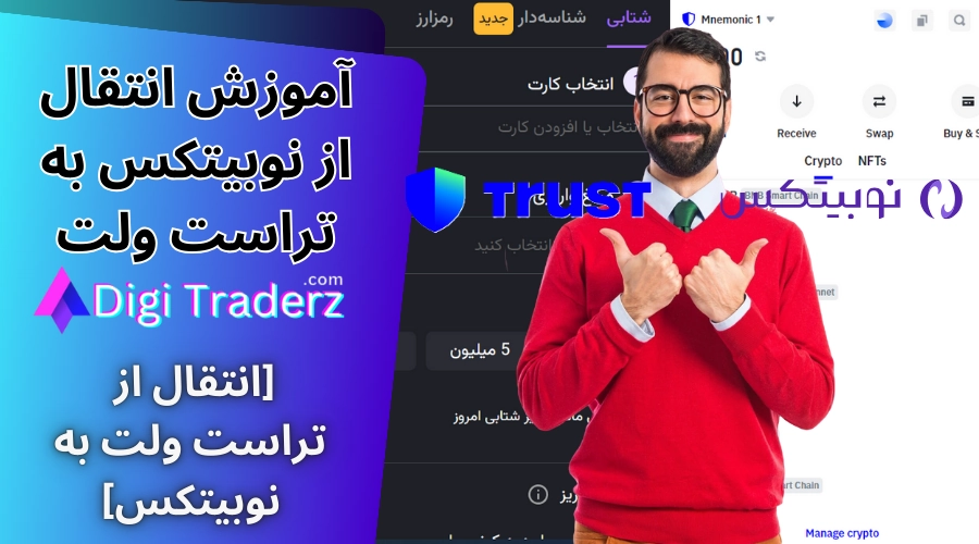 آموزش انتقال از نوبیتکس به تراست ولت ☑️واریز از تراست ولت به نوبیتکس