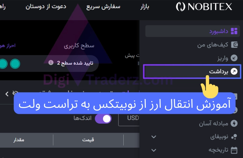 آموزش انتقال ارز از نوبیتکس به تراست ولت