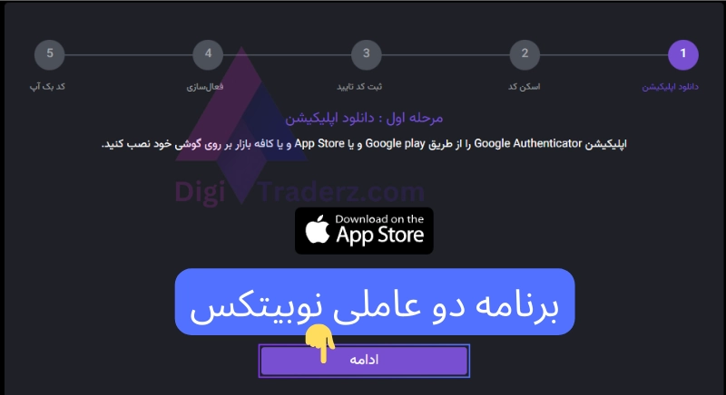 کد شناسایی دو عاملی در نوبیتکس