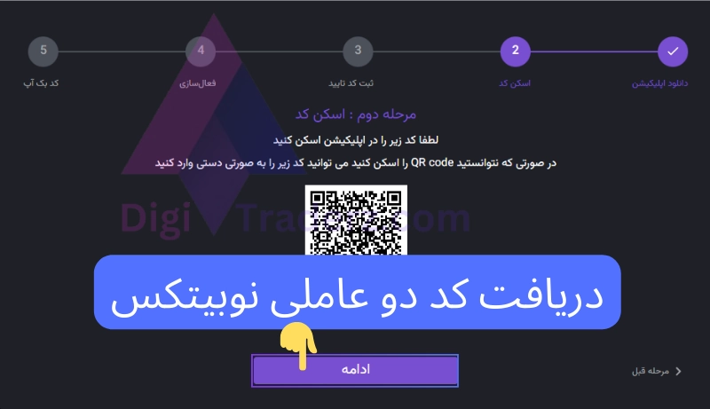 دریافت کد دو عاملی نوبیتکس